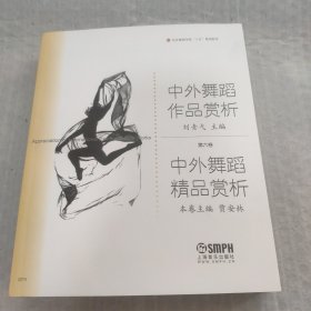 中外舞蹈作品赏析：中外舞蹈精品赏析