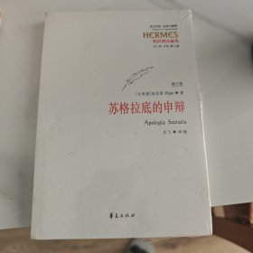 西方传统 经典与解释：苏格拉底的申辩