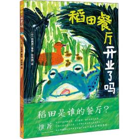 稻田餐厅开业了吗 少儿科普 ()林真澄 新华正版