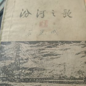 汾河之歌