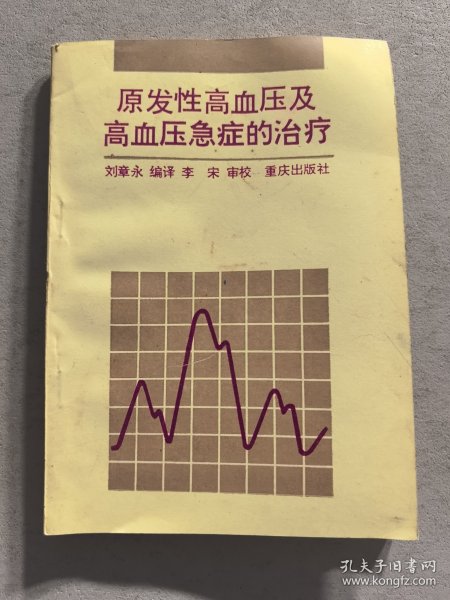 原发性高血压及血压急症的治疗