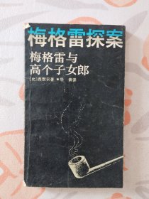 梅格雷探案——梅格雷与高个子女郎