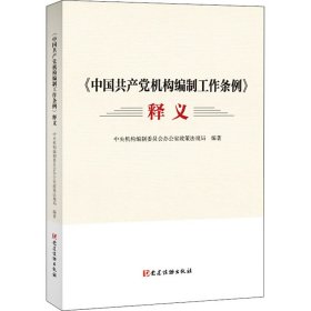 《中国共产党机构编制工作条例》释义