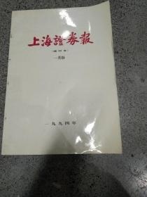 上海证券报（缩印本）1994年一月份合订本