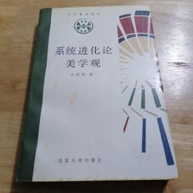 系统进化论美学观