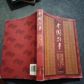 中国故事—中华文明五千年