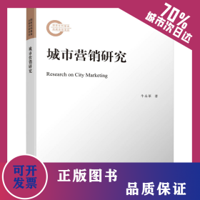 城市营销研究 9787569054545