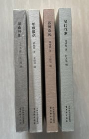 签名本忆江南丛书第二集（苏州杂札、吴门花絮、湖山怀旧、邻雅散记）