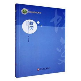 正版 【教师用书】名师名校名校长书系：蝶变·罗灿工作室成员成长的心路历程 罗灿 9787547279731
