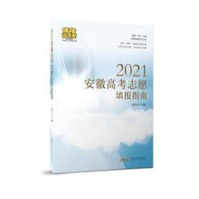 2021安徽高考志愿填报指南