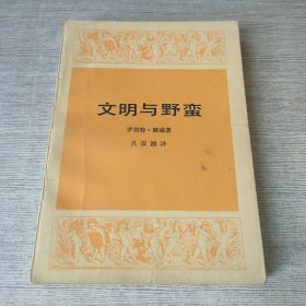 文明与野蛮