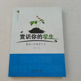 赏识你的学生：最贴心的教育艺术