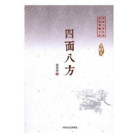 四面八方/中国专业作家小说典藏文库