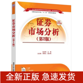 证券市场分析(第2版二十一世纪普通高等院校实用规划教材)/经济管理系列