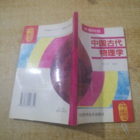 中国古代物理学