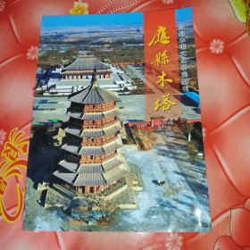 应县木塔。2021年5月。第二期。总第八期。