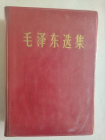 《毛澤東選集》一卷本。紅皮兒大字橫版。1967年1印