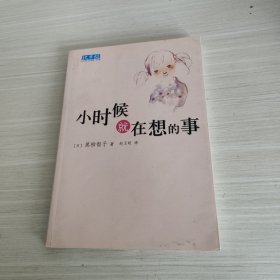 小时候就在想的事：新经典文库