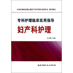 专科护理临床实用指导：妇产科护理