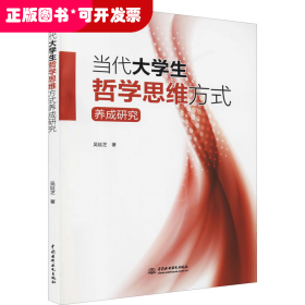 当代大学生哲学思维方式养成研究