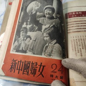 新中国妇女 1951年 18—26期 馆藏 合订本