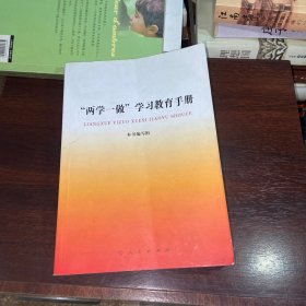 “两学一做”学习教育手册