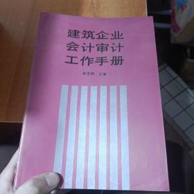 建筑企業(yè)會計審計工作手冊