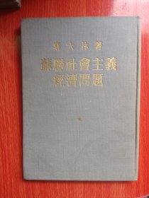 苏联社会主义经济问题（斯大林著）