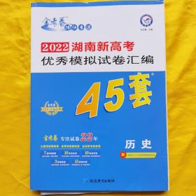 2022湖南新高考优秀模拟试卷汇编45套·历史