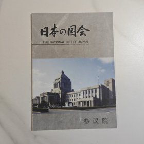 日本的国会 参议院 画册