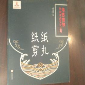 纸扎纸剪(精)/湘西苗族民间传统文化丛书