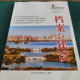 档案与建设 2024/8【065】