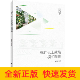 现代无土栽培模式图集