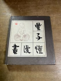 丰子恺漫画 精装