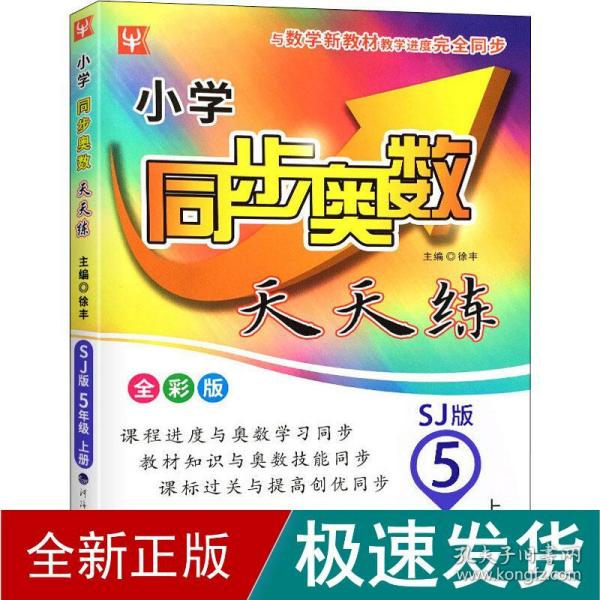 22秋小学同步奥数天天练5年级上册（苏教版）