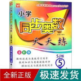 22秋小学同步奥数天天练5年级上册（苏教版）