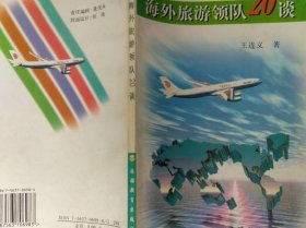 海外旅游领队20谈