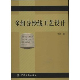 多组分纱线工艺设计 常涛 正版图书