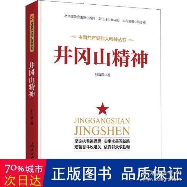 井冈山精神/中国精神丛书 党史党建读物 刘海霞 新华正版