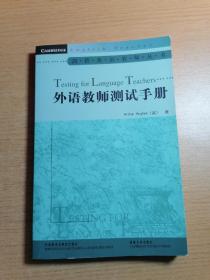 剑桥英语教师丛书：外语教师测试手册