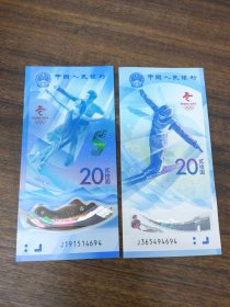 纪念钞，2022年中国人民银行发行第24届冬季奥林匹克运动会纪念钞一对（2枚）编号随机