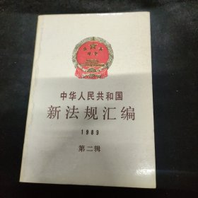 新法规汇编1989（第二辑）