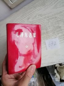 毛泽东选集 合订一卷本 64开 1971年 江苏印 编号632 看好瑕疵