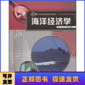 现代应用经管系列教材：海洋经济学