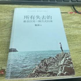 所有失去的都会以另一种方式归来