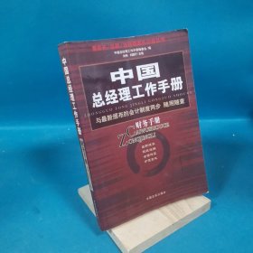 中国总经理工作手册：法律手册