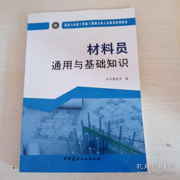 材料员通用与基础知识·建筑与市政工程施工现场专业人员职业培训教材