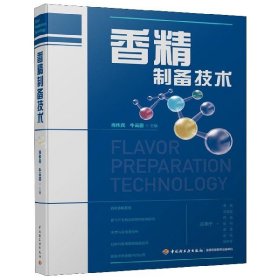 香精制备技术 编者:肖作兵//牛云蔚 9787518421848 轻工