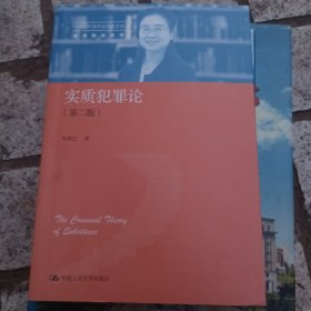 实质犯罪论（第二版）（中国当代青年法学家文库·实质刑法系列），签名本