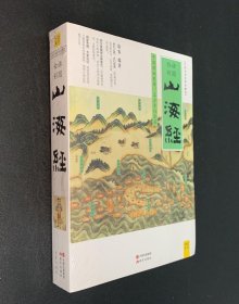 山海经（2016白话全译彩图升级珍藏版）